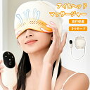 【期間限定! 9680円→7680円】アイ&ヘッドマッサージ器 目元マッサージ ヘッドスパ マッサージ器 頭皮 目元エステ 温熱 電動 ヘッドマッサージャー 頭皮マッサージ器 血行促進 疲れ ストレス解消 睡眠 男女兼用 簡単操作 あたため 軽量 3つモード USB充電式 スパ