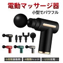 マッサージ器 小型 マッサージガン 筋膜リリース ガン 足 肩こり 腰 背中 全身 静音 軽量 アタッチメント 切り替え 6段階調節 日本語説明書付き