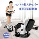 ステッパー ハンドル付効果 静音 足踏み器具 最新型 自宅で有酸素運動 専用ハンドル付 踏み台運動 室内 エクササイズ トレーニング ダイエット器具 運動器具 ...