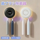 歯ブラシ除菌器【UV除菌+大風量+ヒーター乾燥】壁掛け式 カビ防止 歯ブラシ収納ホルダー/ケース 静音 UBS充電式 ひとり暮らし 歯ブラシ スタンド 歯ブラシ...