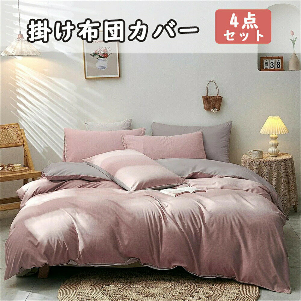 4点セット 布団カバーセット ダブル セミダブル 北欧風 寝具カバーセット 掛け布団カバー 枕カバー ボックスシーツ 洋式・和式兼用 通気性がいい 優しい肌触り ファスナー付き 四季適用 おしゃれ 洗濯機OK 速乾タイプ 抗菌・防臭 防ダニ