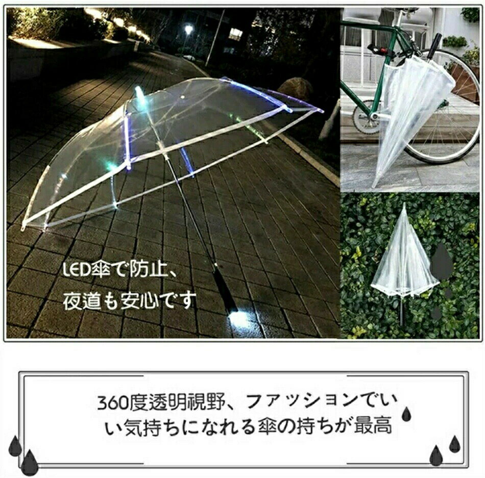 LED傘 雨傘 7色LEDランプ付き 透明傘 フラッシュライト長傘 80cm 光る傘 七色に光る 夜間対応雨の夜に最適夜道も安心 照明 雨具 レイングッズ 通勤通学男女兼用自動開閉(透明)