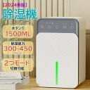 【2024新版・1500ml】除湿機 小型 除湿器 ぺルチェ式 じょしつき 部屋 除湿 乾燥 10時間切タイマー付き 強力除湿 2つモード スリップモード 7色...