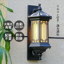 庭園灯 壁掛け照明 自動点灯 明暗センサーライト 屋外照明器具 防雨型 玄関外灯 おしゃれ ソーラーライト LED