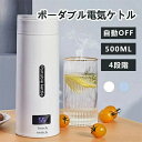 電気ケトル ポータブル 電気ボトル ハンドル付き 500ml 小型 携帯用 電気ポット トラベルケトル 携帯湯沸かし器 旅行用 電気水筒 ステンレス 自動OFF...