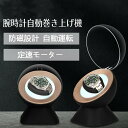 ワインディングマシーン 腕時計自動巻き器 ウォッチワインダー 1本巻き上げ LEDライト付き 自動巻き機 ウォッチケース 時計ケース