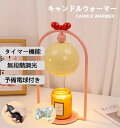 キャンドルウォーマーランプ 北欧 キャンドルウォーマー タイマー クラシック アロマキャンドル アロマウォーマー ランプ アロマランプ 間接照明 無段階調光 イ...