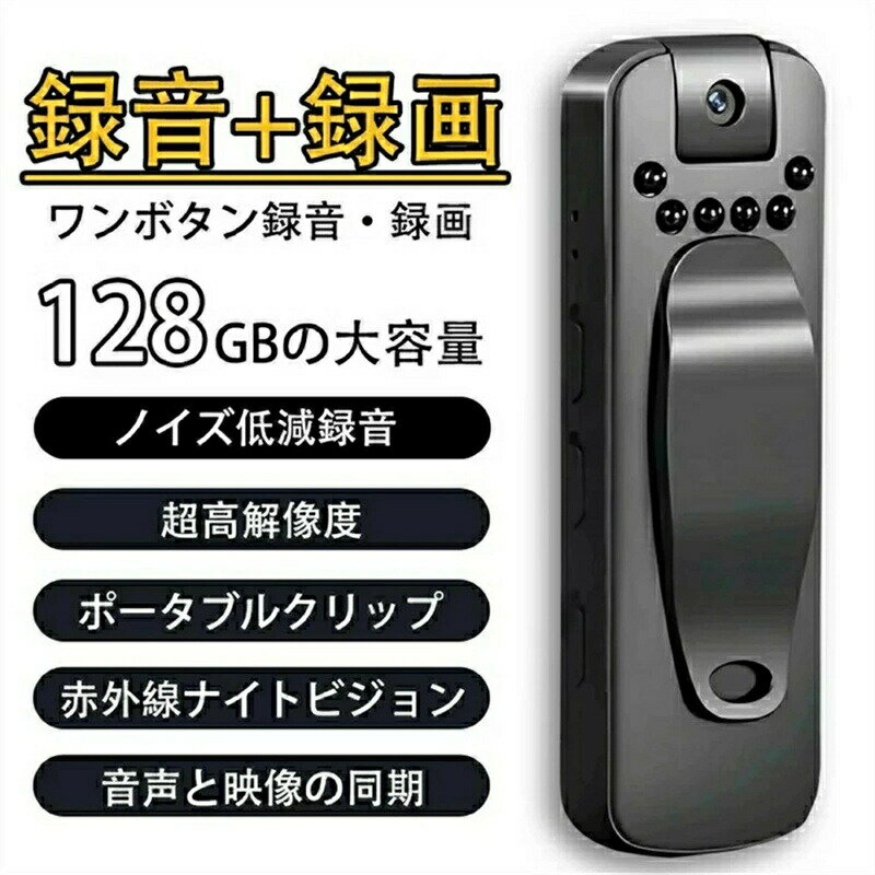 ボイスレコーダー 小型 長時間 録音+録画 icレコーダー 128GB 軽量 超高解像度 レンズ180°回転 赤外線ナイトビジョン 音声と映像の同期 超小型 超軽量 遠距離録音 電話録音 会議 授業 セクハラ パワハラ 対策