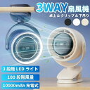 扇風機 クリップ 充電式ファンファン 10000mAh 大容量 静音 コードレース クリUSB充電 ベビーカー ップファン 小型 コンパクトサーキュレーター かっこいい 壁掛けけ DCモーター 100段階風量 スタイリッシュファン 強力 3WAY 角度調整 LED付き