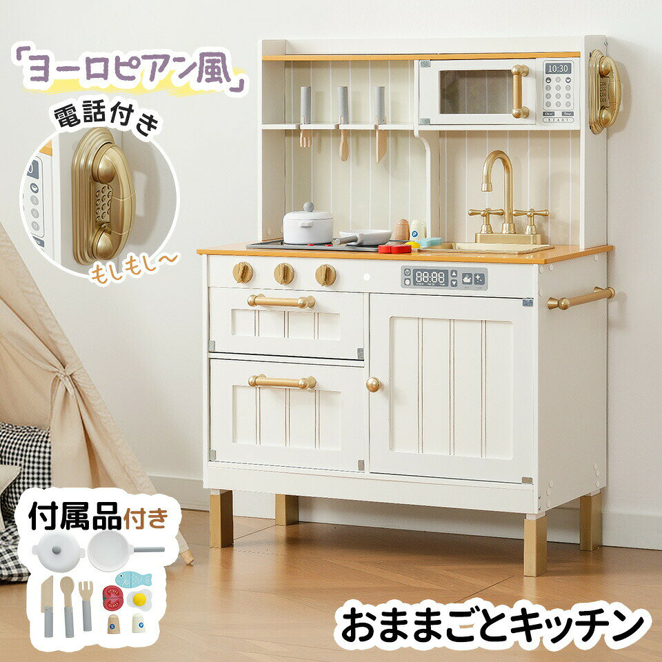 人気のおままごとすすめ■ 商品仕様関連キーワード：おままごと, おままごとキッチン, おままごとキッチンセット, おままごとセット, おままごとグッズ, ままごと, ままごとキッチンセット, ままごとセット, おもちゃキッチン, ミニキッチン, キッズキッチン, クッキングトイ, 子供キッチン, 子供用キッチン, 子ども用キッチン, 木製おままごと, 安全素材, 安全認証取得, 調理器具セット, お店屋さんごっこ, おみせやさん, なりきり, ごっこ遊び, まねっこ, 遊び道具, 北欧風, 女の子向け, 男の子向け, 誕生日プレゼント, クリスマスプレゼント, 組み立て簡単, 人気ブランド商品サイズ商品外寸：約幅65x奥行30x高さ94cm 商品重量:約13kg対象年齢三歳以上荷物の大きさ荷物サイズ：約82x39x17cm 荷物重量:約14kg材質本体：中密度繊維板（E1級、粉体塗装） 枠：無垢材 シンク：プラスチック耐荷重50kg（1枚あたり）安全面のこだわり【国内食品衛生法規格試験】に合格！ 【玩具安全基準（ST基準）試験】に合格！品質保証【一年品質保証】 本製品には1年間の品質保証が付いております。ご使用中に不具合やご不明点がございましたら、いつでもお気軽にご連絡くださいませ。注意事項 ※本製品はお客様組み立て品となります。 ※本製品には六角レンチが付属しておりますが、より快適に組み立てを行っていただけるよう、電動ドライバーのご使用をおすすめしております。 ※小さなお子様がご使用になる場合、保護者の方はお子様から目を離さないでください。 ※運送途中に損害をもたらす可能性があり、ご心配なく気軽に弊社とご連絡ください。人気のおままごとすすめ■ 商品仕様関連キーワード：おままごと, おままごとキッチン, おままごとキッチンセット, おままごとセット, おままごとグッズ, ままごと, ままごとキッチンセット, ままごとセット, おもちゃキッチン, ミニキッチン, キッズキッチン, クッキングトイ, 子供キッチン, 子供用キッチン, 子ども用キッチン, 木製おままごと, 安全素材, 安全認証取得, 調理器具セット, お店屋さんごっこ, おみせやさん, なりきり, ごっこ遊び, まねっこ, 遊び道具, 北欧風, 女の子向け, 男の子向け, 誕生日プレゼント, クリスマスプレゼント, 組み立て簡単, 人気ブランド商品サイズ商品外寸：約幅65x奥行30x高さ94cm 商品重量:約13kg対象年齢三歳以上荷物の大きさ荷物サイズ：約82x39x17cm 荷物重量:約14kg材質本体：中密度繊維板（E1級、粉体塗装） 枠：無垢材 シンク：プラスチック耐荷重50kg（1枚あたり）安全面のこだわり【国内食品衛生法規格試験】に合格！ 【玩具安全基準（ST基準）試験】に合格！品質保証【一年品質保証】 本製品には1年間の品質保証が付いております。ご使用中に不具合やご不明点がございましたら、いつでもお気軽にご連絡くださいませ。注意事項 ※本製品はお客様組み立て品となります。 ※本製品には六角レンチが付属しておりますが、より快適に組み立てを行っていただけるよう、電動ドライバーのご使用をおすすめしております。 ※小さなお子様がご使用になる場合、保護者の方はお子様から目を離さないでください。 ※運送途中に損害をもたらす可能性があり、ご心配なく気軽に弊社とご連絡ください。