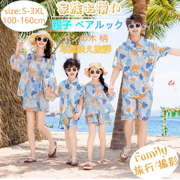 親子 ペアルック親子コーデ リンクコーデ オシャレ 親子服 お揃い 親子ペア 家族お揃い カップル 男の子 女の子 パパ ママ 夏 半袖 長袖 アロハシャツ 花柄 ショートパンツ パンツセット総柄 子供服 メンズ レデイース リゾート ハワイ 姉妹 兄弟 沖縄旅行 家族写真 記念撮影