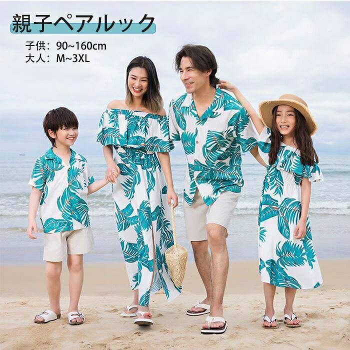 Rakuten - 【新作登場】親子 ペアルック 親子ペア 親子揃い 親子コーデ 夏 半袖 シャツ ワンピース アロハシャツ キッズ カジュアル かわいい 家族 姉妹 夫婦 パパ ママ 双子 娘 息子 キッズ 子供 ビーチ 夏休み 海へ旅行 リンクコーデ ファミリー オシャレ 親子ペア 親子揃い