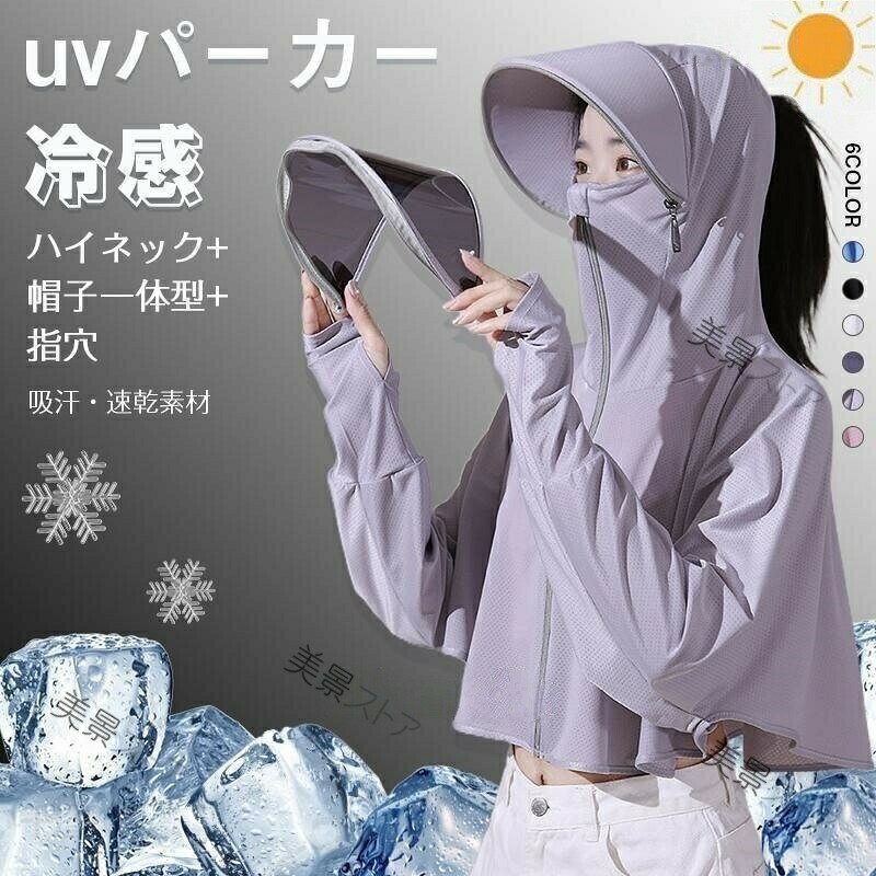 UPF50+ UVカットパーカー 冷感 接触冷感 水陸両用 指穴付き フード付き【UPF50+の高い紫外線遮蔽率】検査機関による試験で、UVA・UVBともに高い遮蔽率を実現。UPF等級は50以上、日常の紫外線対策におすすめです。汗をかきやすい季節や、レジャーシーンでも紫外線をしっかりカットします。【接触冷感でひんやり快適】肌に触れるとひんやりとした冷たさを感じる冷感素材を採用。夏の暑さ対策にも最適で、着ているだけで涼しく過ごせます。【吸汗速乾でサラサラ】汗を吸収してすばやく発散する吸汗速乾機能付き。汗によるベタつきを抑え、いつでもサラサラの肌触りが持続します。【耐塩素加工でプールでも使える】塩素消毒による生地の劣化を防ぐ耐塩素加工済み。プールや海水浴などの水辺でも安心して使える、水陸両用仕様です。【洗濯OK！繰り返し使える】洗濯を繰り返してもUVカット性能が維持される設計。洗濯50回後も機能をキープできるので、長く愛用できます。【ハイネック＋フード一体型で顔首をしっかりガード】ハイネックで首元までカバー、フード一体型で顔全体をガード。指穴付きで手の甲まで日差しを防げる、全身対応のUVパーカーです。【多彩なシーンで活躍】山・海・川・プール・海水浴をはじめ、旅行・通勤・通学・キャンプ・アウトドア・フェスなどに。マラソン・ジョギング・ランニング・ヨガ（ホットヨガ）などのスポーツにも。水着・マリンウェア・スポーツウェアとしてもご利用いただけます。【商品仕様】素材ポリエステル88%、スパンデックス12%サイズFサイズバスト約103cm着丈約62cm袖丈約74cmカラー6色展開機能UVカット、接触冷感、吸汗速乾、耐塩素加工、水陸両用【注意事項】※サイズは平置き実寸のため、1-2cm程度の誤差が生じる場合がございます。※お使いのモニター環境により、実際の色味と異なる場合がございます。【関連キーワード】UPF50+ UVカットパーカー 冷感 接触冷感 水陸両用 指穴付き フード付き 日焼け防止 プール用 海水浴 通勤通学 アウトドア 洗えるUPF50+ UVカットパーカー 冷感 接触冷感 水陸両用 指穴付き フード付き【UPF50+の高い紫外線遮蔽率】検査機関による試験で、UVA・UVBともに高い遮蔽率を実現。UPF等級は50以上、日常の紫外線対策におすすめです。汗をかきやすい季節や、レジャーシーンでも紫外線をしっかりカットします。【接触冷感でひんやり快適】肌に触れるとひんやりとした冷たさを感じる冷感素材を採用。夏の暑さ対策にも最適で、着ているだけで涼しく過ごせます。【吸汗速乾でサラサラ】汗を吸収してすばやく発散する吸汗速乾機能付き。汗によるベタつきを抑え、いつでもサラサラの肌触りが持続します。【耐塩素加工でプールでも使える】塩素消毒による生地の劣化を防ぐ耐塩素加工済み。プールや海水浴などの水辺でも安心して使える、水陸両用仕様です。【洗濯OK！繰り返し使える】洗濯を繰り返してもUVカット性能が維持される設計。洗濯50回後も機能をキープできるので、長く愛用できます。【ハイネック＋フード一体型で顔首をしっかりガード】ハイネックで首元までカバー、フード一体型で顔全体をガード。指穴付きで手の甲まで日差しを防げる、全身対応のUVパーカーです。【多彩なシーンで活躍】山・海・川・プール・海水浴をはじめ、旅行・通勤・通学・キャンプ・アウトドア・フェスなどに。マラソン・ジョギング・ランニング・ヨガ（ホットヨガ）などのスポーツにも。水着・マリンウェア・スポーツウェアとしてもご利用いただけます。【商品仕様】素材ポリエステル88%、スパンデックス12%サイズFサイズバスト約103cm着丈約62cm袖丈約74cmカラー6色展開機能UVカット、接触冷感、吸汗速乾、耐塩素加工、水陸両用【注意事項】※サイズは平置き実寸のため、1-2cm程度の誤差が生じる場合がございます。※お使いのモニター環境により、実際の色味と異なる場合がございます。【関連キーワード】UPF50+ UVカットパーカー 冷感 接触冷感 水陸両用 指穴付き フード付き 日焼け防止 プール用 海水浴 通勤通学 アウトドア 洗えるUPF50+ UVカットパーカー 冷感 接触冷感 水陸両用 指穴付き フード付き【UPF50+の高い紫外線遮蔽率】検査機関による試験で、UVA・UVBともに高い遮蔽率を実現。UPF等級は50以上、日常の紫外線対策におすすめです。汗をかきやすい季節や、レジャーシーンでも紫外線をしっかりカットします。【接触冷感でひんやり快適】肌に触れるとひんやりとした冷たさを感じる冷感素材を採用。夏の暑さ対策にも最適で、着ているだけで涼しく過ごせます。【吸汗速乾でサラサラ】汗を吸収してすばやく発散する吸汗速乾機能付き。汗によるベタつきを抑え、いつでもサラサラの肌触りが持続します。【耐塩素加工でプールでも使える】塩素消毒による生地の劣化を防ぐ耐塩素加工済み。プールや海水浴などの水辺でも安心して使える、水陸両用仕様です。【洗濯OK！繰り返し使える】洗濯を繰り返してもUVカット性能が維持される設計。洗濯50回後も機能をキープできるので、長く愛用できます。【ハイネック＋フード一体型で顔首をしっかりガード】ハイネックで首元までカバー、フード一体型で顔全体をガード。指穴付きで手の甲まで日差しを防げる、全身対応のUVパーカーです。【多彩なシーンで活躍】山・海・川・プール・海水浴をはじめ、旅行・通勤・通学・キャンプ・アウトドア・フェスなどに。マラソン・ジョギング・ランニング・ヨガ（ホットヨガ）などのスポーツにも。水着・マリンウェア・スポーツウェアとしてもご利用いただけます。【商品仕様】素材ポリエステル88%、スパンデックス12%サイズFサイズバスト約103cm着丈約62cm袖丈約74cmカラー6色展開機能UVカット、接触冷感、吸汗速乾、耐塩素加工、水陸両用【注意事項】※サイズは平置き実寸のため、1-2cm程度の誤差が生じる場合がございます。※お使いのモニター環境により、実際の色味と異なる場合がございます。【関連キーワード】UPF50+ UVカットパーカー 冷感 接触冷感 水陸両用 指穴付き フード付き 日焼け防止 プール用 海水浴 通勤通学 アウトドア 洗えるUPF50+ UVカットパーカー 冷感 接触冷感 水陸両用 指穴付き フード付き【UPF50+の高い紫外線遮蔽率】検査機関による試験で、UVA・UVBともに高い遮蔽率を実現。UPF等級は50以上、日常の紫外線対策におすすめです。汗をかきやすい季節や、レジャーシーンでも紫外線をしっかりカットします。【接触冷感でひんやり快適】肌に触れるとひんやりとした冷たさを感じる冷感素材を採用。夏の暑さ対策にも最適で、着ているだけで涼しく過ごせます。【吸汗速乾でサラサラ】汗を吸収してすばやく発散する吸汗速乾機能付き。汗によるベタつきを抑え、いつでもサラサラの肌触りが持続します。【耐塩素加工でプールでも使える】塩素消毒による生地の劣化を防ぐ耐塩素加工済み。プールや海水浴などの水辺でも安心して使える、水陸両用仕様です。【洗濯OK！繰り返し使える】洗濯を繰り返してもUVカット性能が維持される設計。洗濯50回後も機能をキープできるので、長く愛用できます。【ハイネック＋フード一体型で顔首をしっかりガード】ハイネックで首元までカバー、フード一体型で顔全体をガード。指穴付きで手の甲まで日差しを防げる、全身対応のUVパーカーです。【多彩なシーンで活躍】山・海・川・プール・海水浴をはじめ、旅行・通勤・通学・キャンプ・アウトドア・フェスなどに。マラソン・ジョギング・ランニング・ヨガ（ホットヨガ）などのスポーツにも。水着・マリンウェア・スポーツウェアとしてもご利用いただけます。【商品仕様】素材ポリエステル88%、スパンデックス12%サイズFサイズバスト約103cm着丈約62cm袖丈約74cmカラー6色展開機能UVカット、接触冷感、吸汗速乾、耐塩素加工、水陸両用【注意事項】※サイズは平置き実寸のため、1-2cm程度の誤差が生じる場合がございます。※お使いのモニター環境により、実際の色味と異なる場合がございます。【関連キーワード】UPF50+ UVカットパーカー 冷感 接触冷感 水陸両用 指穴付き フード付き 日焼け防止 プール用 海水浴 通勤通学 アウトドア 洗える