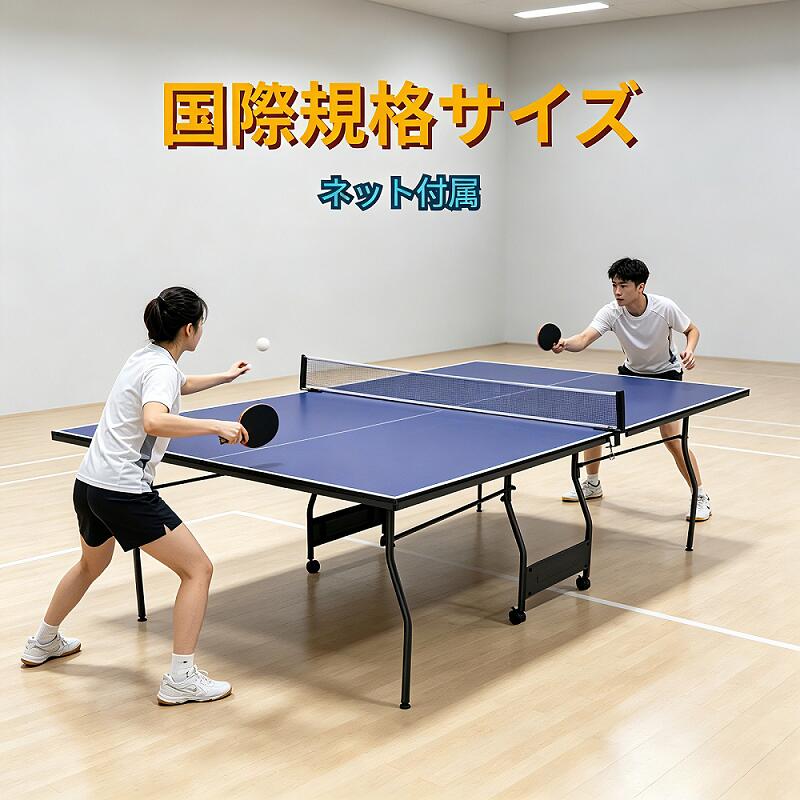 製品情報商品名： 卓球台、国際規格サイズサイズ：●本体サイズ：幅/152.5cm×奥行き/275.5cm×高さ/76.5cm●収納サイズ：幅/152.5cm×奥行き/63cm×高さ/180cm天板厚： 12mm捆包重量： 約50kg材質 天板素材：MDF【ご使用上の注意】●組み立ての際に電気ドリルをご用意ください。●設置、収納、移動は、必ず大人2名以上で行ってください。●広く安全で、平らな場所で作業を行ってください。●天板を傷つけないよう、床面にシートやダンボールなどを敷いて準備を行ってください。 ●卓球台本来の目的以外にはご使用にならないでください。1、国際規格サイズで本格プレー体験｜幅152.5cm×長さ274cmの大会標準サイズ。家でも学校でも試合さながらの感覚を再現。ネット付属ですぐにプレー開始、片面を立てれば一人練習も可能。2、家族みんなで楽しめる全身運動｜家族や友人との対戦で盛り上がり、運動不足解消にも最適。全身を使うスポーツで基礎代謝アップ＆脂肪燃焼をサポート。おうちがフィットネスジムに早変わり！3、折りたたんで省スペース収納｜使わない時はコンパクトに折りたため、立てたまま固定できる安全ロック付き。キャスター付きで女性でもラクに移動可能、収納もスッキリ。4、高品質素材＆抜群の耐久性｜強度のあるスチールフレームがしっかり支え、耐摩耗性の高い天板で快適な打球感を実現。木材特有の反りやゆがみがなく、どの位置でも安定したバウンド。5、家庭・学校・イベントで大活躍｜家族とのエンタメタイムに、学校の練習用に、イベントやパーティーでも大盛り上がり。どんな場所でも本格卓球を手軽に楽しめます。製品情報商品名： 卓球台、国際規格サイズサイズ：●本体サイズ：幅/152.5cm×奥行き/275.5cm×高さ/76.5cm●収納サイズ：幅/152.5cm×奥行き/63cm×高さ/180cm天板厚： 12mm捆包重量： 約50kg材質 天板素材：MDF【ご使用上の注意】●組み立ての際に電気ドリルをご用意ください。●設置、収納、移動は、必ず大人2名以上で行ってください。●広く安全で、平らな場所で作業を行ってください。●天板を傷つけないよう、床面にシートやダンボールなどを敷いて準備を行ってください。 ●卓球台本来の目的以外にはご使用にならないでください。1、国際規格サイズで本格プレー体験｜幅152.5cm×長さ274cmの大会標準サイズ。家でも学校でも試合さながらの感覚を再現。ネット付属ですぐにプレー開始、片面を立てれば一人練習も可能。2、家族みんなで楽しめる全身運動｜家族や友人との対戦で盛り上がり、運動不足解消にも最適。全身を使うスポーツで基礎代謝アップ＆脂肪燃焼をサポート。おうちがフィットネスジムに早変わり！3、折りたたんで省スペース収納｜使わない時はコンパクトに折りたため、立てたまま固定できる安全ロック付き。キャスター付きで女性でもラクに移動可能、収納もスッキリ。4、高品質素材＆抜群の耐久性｜強度のあるスチールフレームがしっかり支え、耐摩耗性の高い天板で快適な打球感を実現。木材特有の反りやゆがみがなく、どの位置でも安定したバウンド。5、家庭・学校・イベントで大活躍｜家族とのエンタメタイムに、学校の練習用に、イベントやパーティーでも大盛り上がり。どんな場所でも本格卓球を手軽に楽しめます。