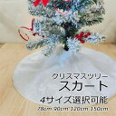 クリスマスツリー スカート 120cm 30インチ 36インチ 48インチ 60インチ 150cm ツリースカート ベルベット スター スノーフレーク 雪花 起毛 多サイズ クリスマス Xmas ホリデー 円型 送料無料