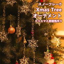 ツリーオーナメント 3点セット スノーフレーク クリスマスツリー 飾り クリスマス ツリー オーナメント 7cm デコレーション 装飾 ツリー飾り クリスマスパーティー 雑貨 クリスマス飾り 送料無料