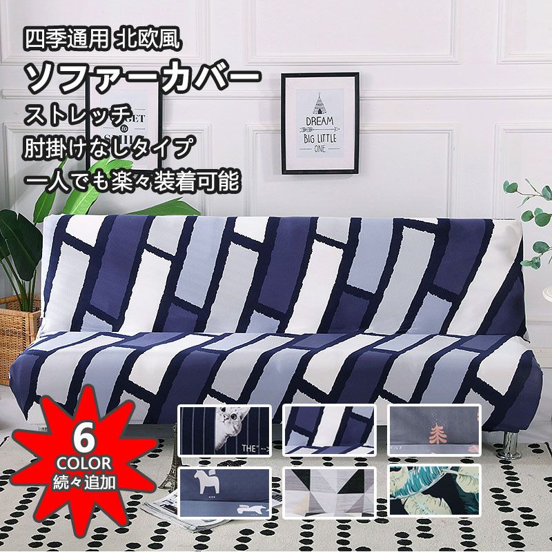 【肘掛けなしタイプ】ソファーカバー かけるだけ 3人掛け 2人掛け 4人掛け 全6色 肘なし 北欧 高級感 防塵 フィット ストレッチ 厚手 マルチカバー ソファー保護 ペット対策 子供対策 新生活応援 滑り止め 春 夏 秋 冬 四季通用 伸びる 洗える 送料無料