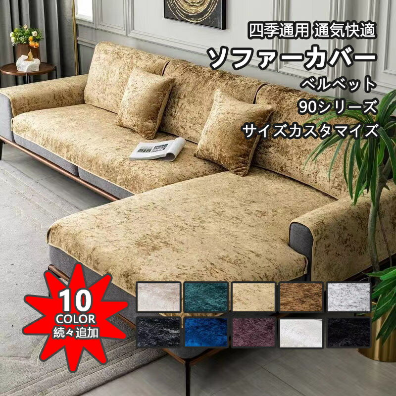 ソファーカバー かけるだけ ベルベット 4人掛け 3人掛け 2人掛け 肘掛け 肘なし 北欧 90cm セパレート 防汚 耐スクラッチ 通気 洗濯可 子供対策 ペット対策 ソファー保護 キズ防止 春 夏 秋 冬 インテリア 新生活 応援 送料無料