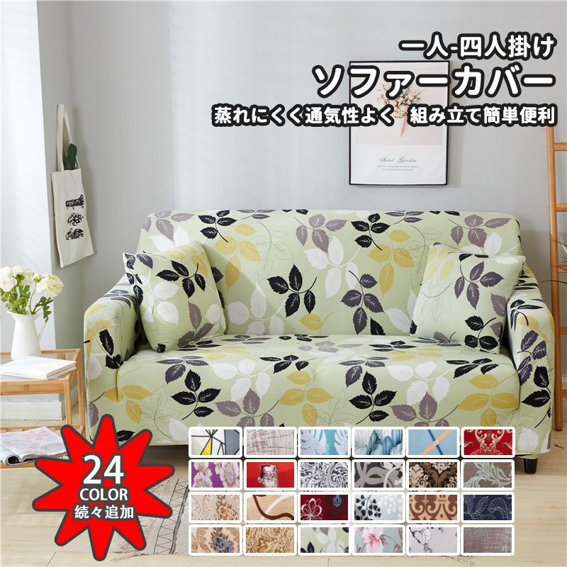 ソファーカバー かけるだけ 3人掛け 2人掛け 4人掛け 一体型 肘掛けあり 全24色 北欧 厚手 ソファー保護 ペット対策 子供対策 新生活応援 滑り止め 春 夏 秋 冬 四季通用 伸びる 洗える ソファーベッド 送料無料