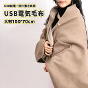 電気毛布 大判サイズ USB給電 三段階温度調節 150*70cm 多用途 ベルベット ヒーター 高級感 恒温 保温 防寒 暖かい 柔軟 多用途 膝掛け 厚手加...