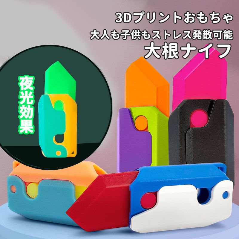 【海外大人気】【ストレス発散】 ニンジンナイフ ストレス発散 減圧おもちゃ TikTok 3Dプリント おもちゃ 大根ナイフ EDC 重力ナイフ 玩具 時間つぶし 大人 子供 夜光 配色 プレゼント ギフトのサムネイル
