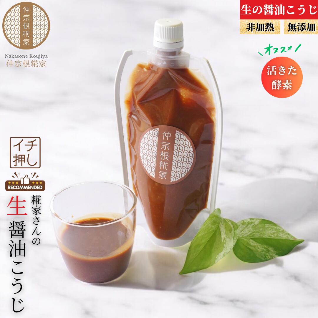 【生の醤油こうじ】 生の醤油麹 糀 麹 生麹 醤油麹 醤油 非加熱 無添加 酵素 旨味 麹調味料 酵素 冷凍 無添加こうじ 生こうじ しょうゆ糀 しょうゆ麹 無添加麹 無添加食材 無添加食品 万能調味料 調味料 お料理 味付け 麹調味料 生糀 パウチ 美味しい おいしい 送料無料のサムネイル