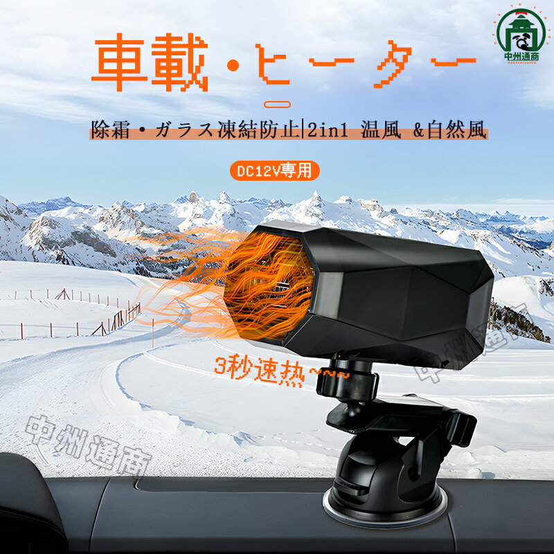 車載ファンヒーター 車載用 デフロスター 車載用クーラー 2 in 1 温風＆自然風 車載用暖房 除霜 ガラス凍結防止 360°回転台座 簡単設置 小型 12V 急速加熱 霜取り 低消費 エネルギー 静音 ヒーター 取り付け簡単 滑り止め 車載用暖房