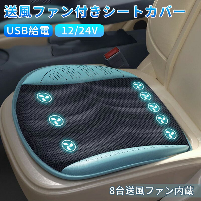 車クールシート カーシート 8個強力ファン 3段階風量調節 シートクッション型 2024新型 座布団USB給電 ..