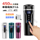車載電気ケトル 携帯 450ml大容量 カー用&トラック用DC12V/24V 加熱 40℃〜100℃ 保温 湯沸し器 湯ボルト ポータブルケトル 電気ポット 車...