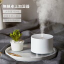 無線加湿器 卓上 超音波 ミニ加湿器 軽量 ナイトライト アロマ加湿器 780ml 大容量 空焚き防止 水漏れ防止 静音 保湿 車載 USB給電式 ミニ 乾燥/花粉症対策 車用 寝室 家庭 子供部屋 プレゼント