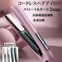 ヘアアイロン コードレス ストレート&カール 2024最新 2Way usb充電式 4段階温度設定 急速加熱 コンパクト 携帯用 旅行 持ち運び