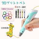 3Dペン 子供 フィラメント 安全 DIYセット知育玩具 5m×10色 3Dアートペン 想像力 創造力 親子 工作 誕生日 冬休み プレゼント デジタル ディスプレイ USB 立体的 大人 宿題 お正月 安全 DIY 想像力 創造力 立体的 子供 大人 デコレーション