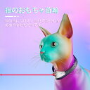 自動おもちゃ 首輪 一人遊び 猫用おもちゃ 自動 赤外線 玩具 自動 USB給電 子猫 キャット 運動 運動不足 グッズ 遊び道具 家具 置物 贈り物キャットレ...