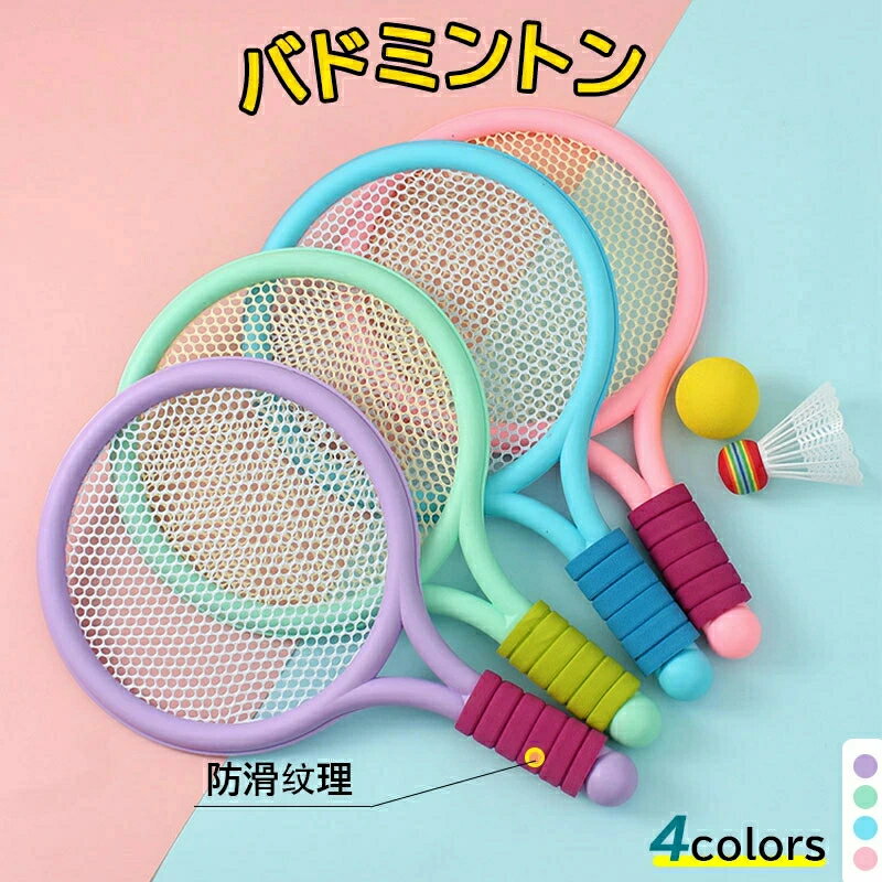 バドミントン テニス ラケット2本とボール2個 子供用 おもちゃ 滑り止め 3歳-10歳に適用 軽量 スポーツ用品 携帯便利 室内屋外 幼児用 玩具 子供 キッズ お誕生日プレゼント 人気 贈り物 お祝い ギフト 幼稚園 保育園 孤児院