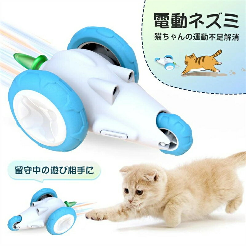 猫 おもちゃ 電動 ネズミ 自動 猫じゃらし キャットおもちゃ 猫遊び 運動不足解消 ストレス解消 猫用 かわいい USB充電 コンパクト 安全素材