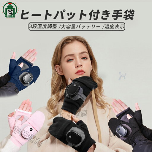 手袋 グローブ ヒーター手袋 ヒーターグローブ 電熱グローブ ヒーター内蔵 USB 指なし手袋 指無し 指出し手袋 ミトン 冷え 冬 レディース メンズ フリーサイズ 男女兼用 プレゼント ギフト 通勤 通学 手袋 グローブ ヒーター手袋 ヒーターグローブ 電熱グローブ ヒーター内蔵 USB 指なし手袋 指無し 指出し手袋 ミトン 冷え 冬 レディース メンズ フリーサイズ 男女兼用 プレゼント ギフト 通勤 通学