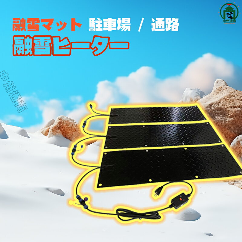 楽天市場】融雪ヒーター ホットけーるの通販 楽天市場】融雪ヒーター ホットけーるの通販