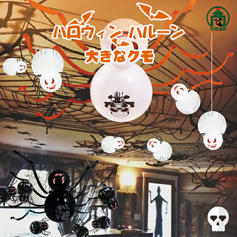 ハロウィン 飾り セット パーティー飾り ゴム風船 可愛い 蜘蛛バルーン 風船セット ハロウィン バルーン 風船 誕生日 バースデー イベント 季節 秋 パーティーグッズ