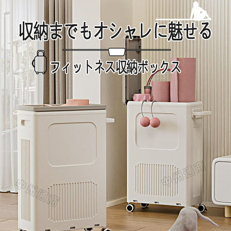 収納ボックス キャスター付き フィットネスグッズ収納 ヨガマット 縄跳び ダンベル 筋膜ローラー 収納 ..