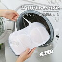 【2枚セット】ブラジャーネット 洗濯ネット ブラジャー ブラネット ランジェリー 洗濯ネット ランドリーネット 型崩れ ブラジャー洗濯ネット ブラジャー用洗濯ネ...