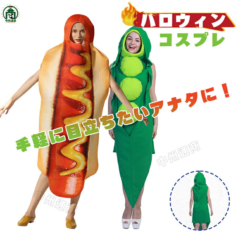 ハロウィン コスプレ 面白コスチューム ホットドッグコスプレ 着ぐるみ えんどう豆 衣装 着ぐるみ おも..
