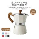 直火式 エスプレッソメーカー コーヒーメーカー マカロン色 150ml/300ml おしゃれ イタリア ラッテ 家庭用 香りコーヒーメーカー 直火 ih非対応 ...