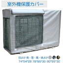 エアコン室外機カバー 迷彩 ワイドサイズ エアコン 室外機 日よけ 省エネ 保護カバー 遮熱シート 室外機用の風除け 撥水加工 反射 保護カバー 直射日光 太陽熱 遮熱保護 雨・雪・風・埃よけ 家庭用 業務用 簡単設置 夏 エアコンカバー 室外機
