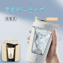 自動ミキサーカップ 電動ミキシングカップ 充電式 450ML 高速電気ポータブルセルフミキシングカップ 水筒 自己撹拌マグカップ ブレンダー 離乳食 ミキサー スムージー 粉ミルク コーヒー 蓋付き 漏れ防止 飲料