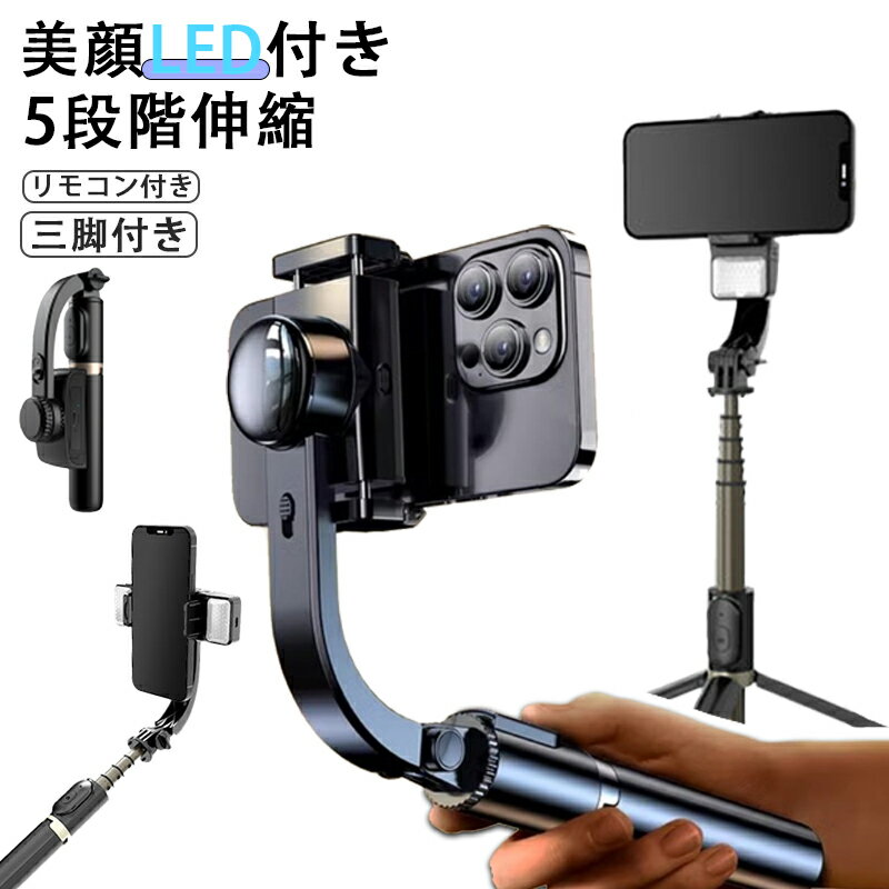 【スーパーSALE半額！】自撮り棒 セルカ棒 bluetooth 三脚 スマホ スタンド LED 無線 リモコン付き 折りたたみ じどりぼう カメラ 3WAY雲台 gopro三脚付き iPhone Android対応 伸縮式 75.5cm 4段階伸縮 折りたたみ 360度回転 コンパクト ワイヤレス 多機能 持ち運び便利