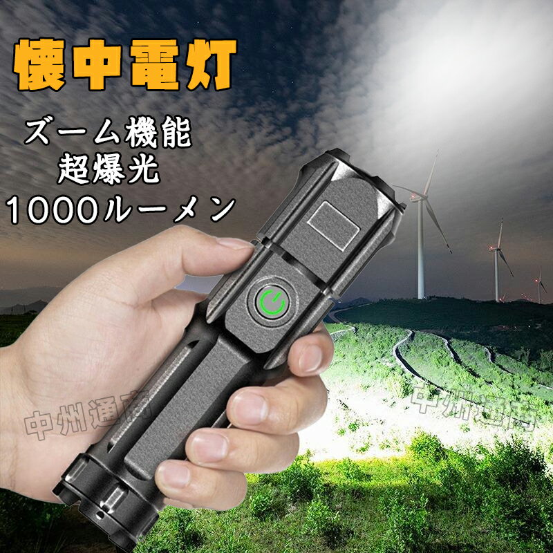 懐中電灯 キャンプ 小型 強力 led 懐中電灯 コンパクト 充電式 ledライト 高輝度 ハンディライト 灯 フラッシュライト 作業灯 ズーム調整 SOS IPX4防水 軽量 夜釣り 停電 防災