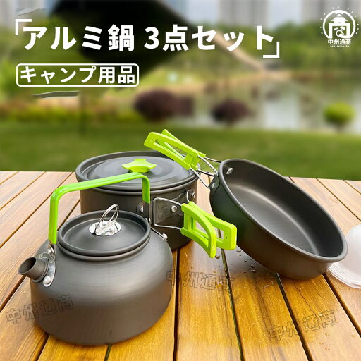 ャンプ 鍋 ソロキャンプ アルミ鍋 キャンプ用品 クッカー やかん アウトドア フライパン キャンプ鍋 フライパン ケトル キャンプ用品 ティーポット 登山 軽量 コンパクトキャンプ 2-3人 ャンプ 鍋 ソロキャンプ アルミ鍋 キャンプ用品 クッカー やかん アウトドア フライパン キャンプ鍋 フライパン ケトル キャンプ用品 ティーポット 登山 軽量 コンパクトキャンプ 2-3人
