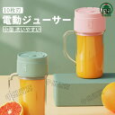 電動ジューサー ミキサー 小型 洗いやすい 10枚刃 料理 コンパクト 丸洗い コンセント 持ち運び 携帯式 ボトルミキサー コードレス フルーツジュース 充電...