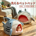 ペットベッド 食べられちゃう 洗える 犬ベッド S M L サメ 型 ペット ベッド 小型 犬 猫 用 ハウス ドーム型 オールシーズン ペット用品 ふかふか ...