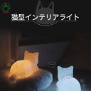 猫 LED ライト インテリアライト 調色 コードレス 間接照明 デスクライト テーブルランプ 室内照明 ナイトライト 卓上 寝室 子供部屋 ベッドサイド 暖色...